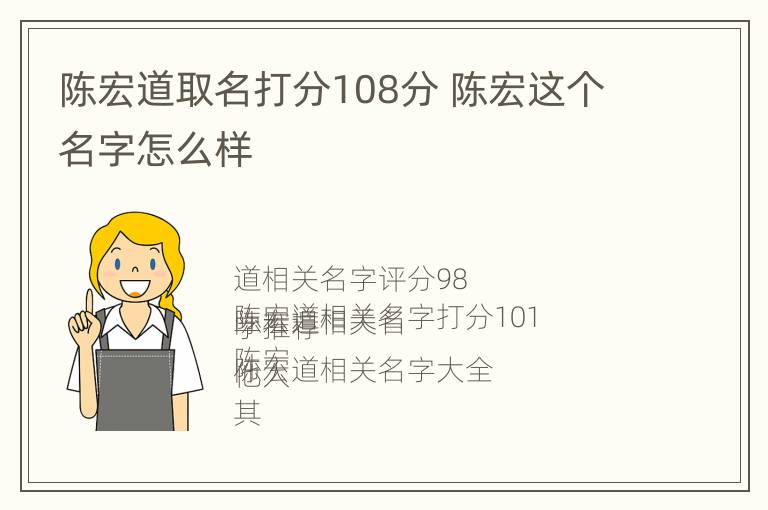 陈宏道取名打分108分 陈宏这个名字怎么样