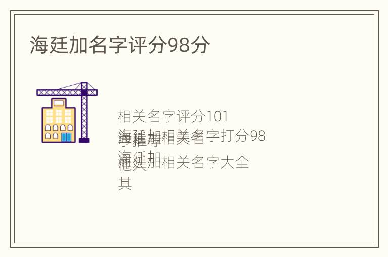 海廷加名字评分98分