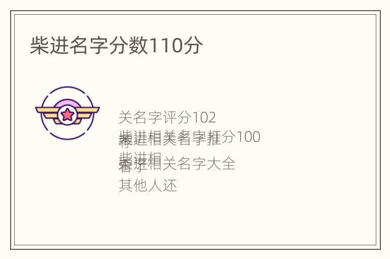 柴进名字分数110分