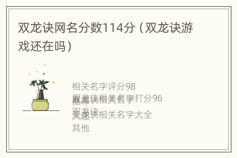 双龙诀网名分数114分（双龙诀游戏还在吗）