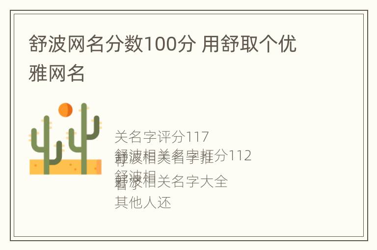 舒波网名分数100分 用舒取个优雅网名