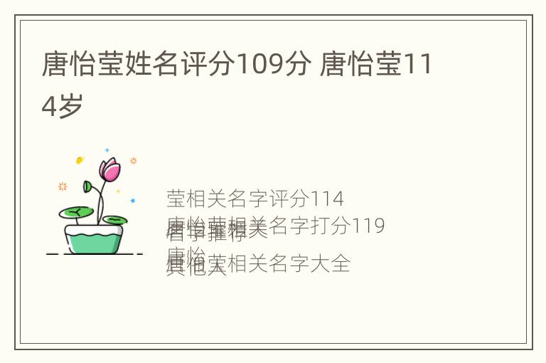 唐怡莹姓名评分109分 唐怡莹114岁