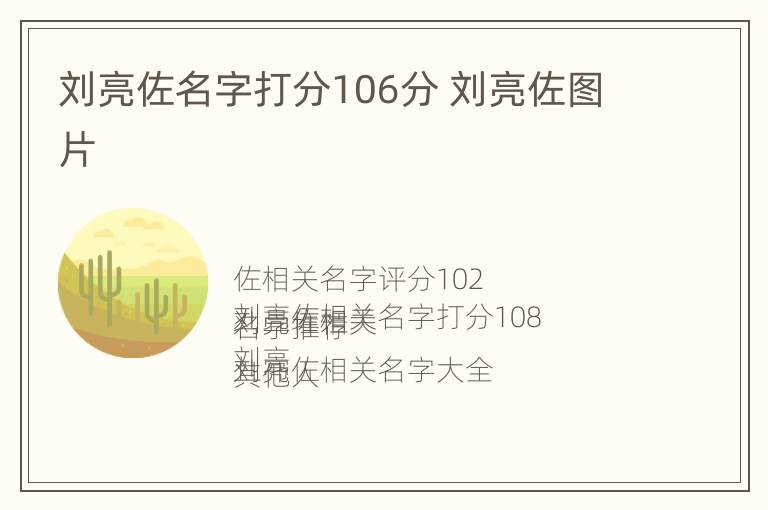 刘亮佐名字打分106分 刘亮佐图片