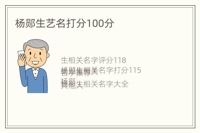 杨郧生艺名打分100分