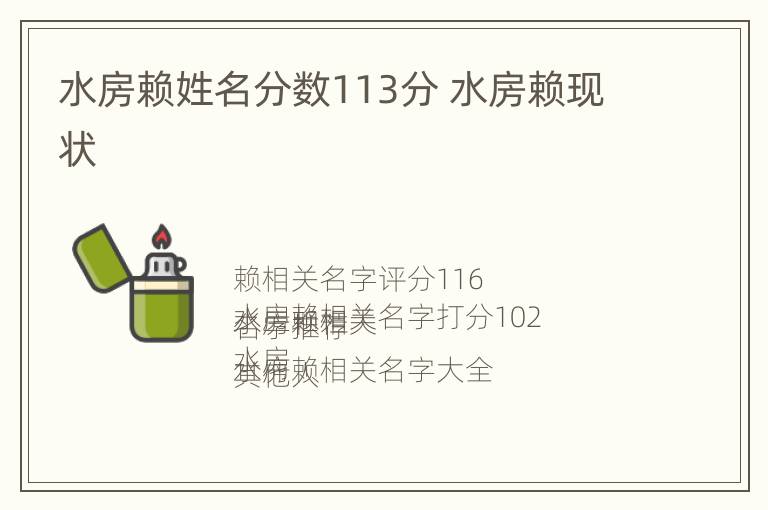 水房赖姓名分数113分 水房赖现状