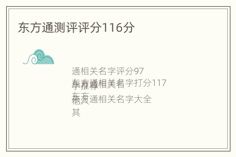 东方通测评评分116分