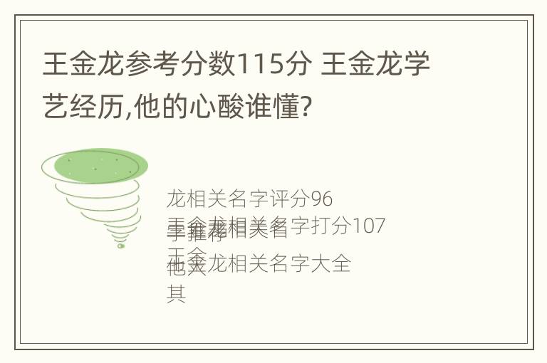 王金龙参考分数115分 王金龙学艺经历,他的心酸谁懂?