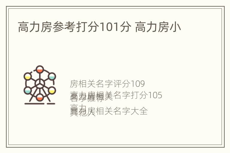 高力房参考打分101分 高力房小