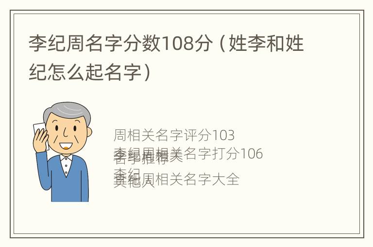 李纪周名字分数108分（姓李和姓纪怎么起名字）