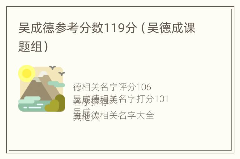 吴成德参考分数119分（吴德成课题组）