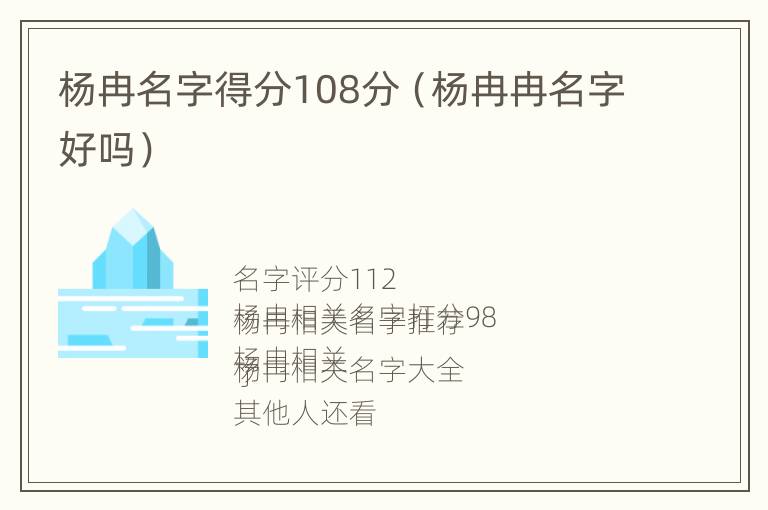 杨冉名字得分108分（杨冉冉名字好吗）