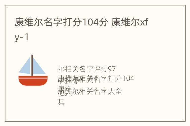 康维尔名字打分104分 康维尔xfy-1