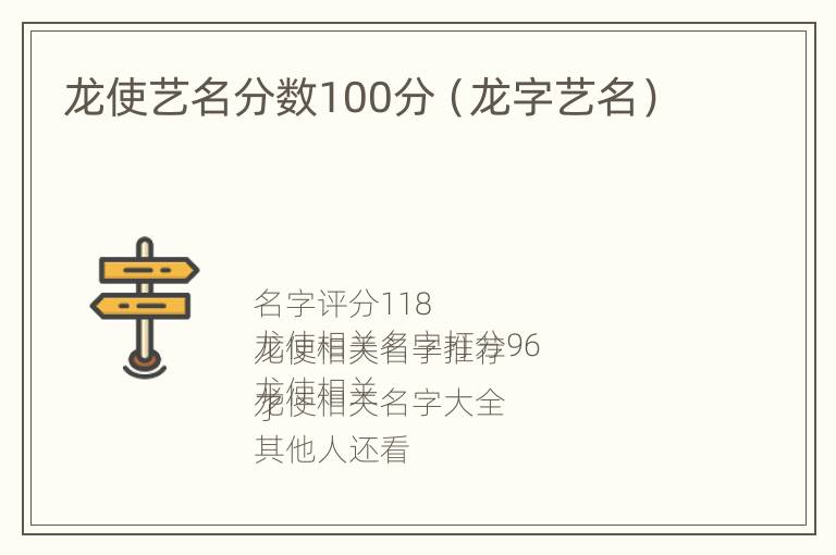 龙使艺名分数100分（龙字艺名）