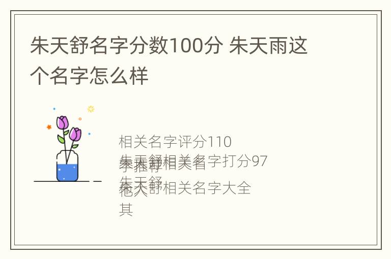 朱天舒名字分数100分 朱天雨这个名字怎么样