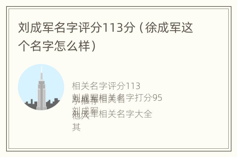 刘成军名字评分113分（徐成军这个名字怎么样）