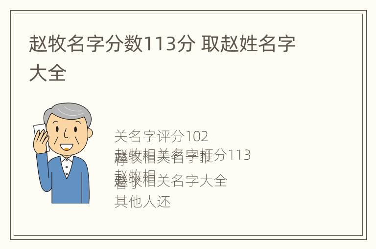 赵牧名字分数113分 取赵姓名字大全