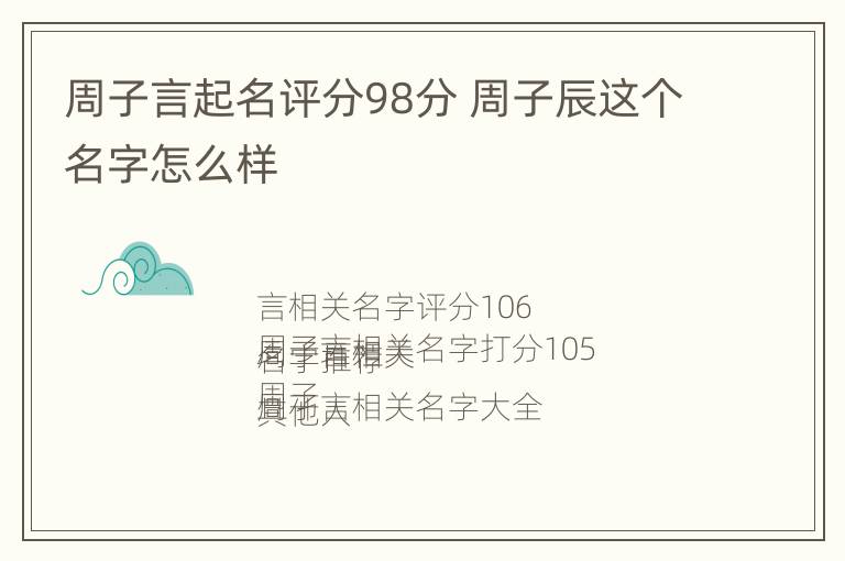 周子言起名评分98分 周子辰这个名字怎么样