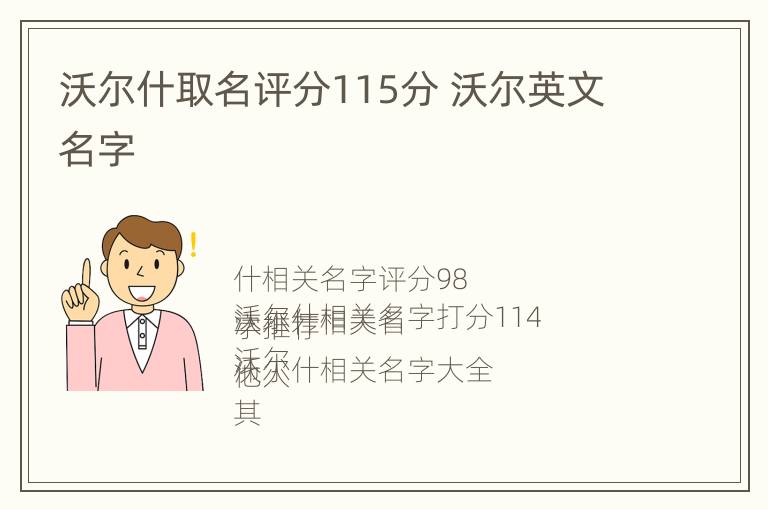 沃尔什取名评分115分 沃尔英文名字