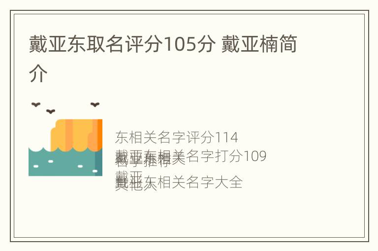 戴亚东取名评分105分 戴亚楠简介