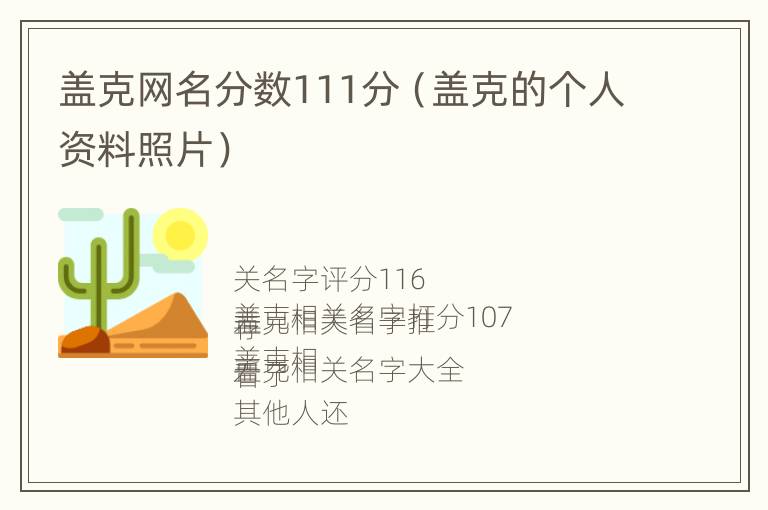 盖克网名分数111分（盖克的个人资料照片）