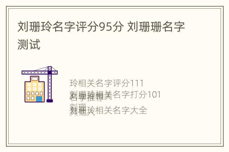 刘珊玲名字评分95分 刘珊珊名字测试
