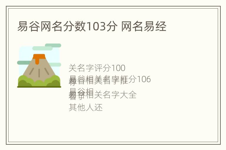 易谷网名分数103分 网名易经