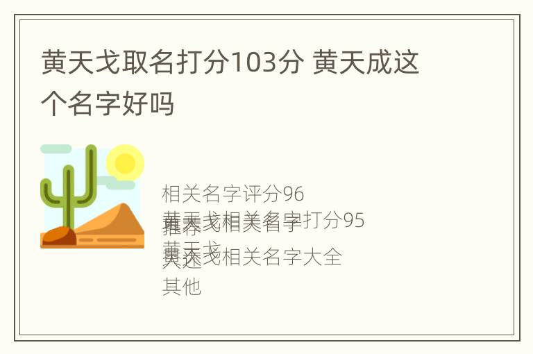 黄天戈取名打分103分 黄天成这个名字好吗