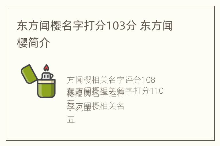 东方闻樱名字打分103分 东方闻樱简介