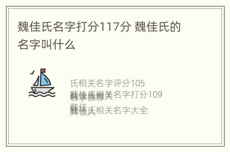 魏佳氏名字打分117分 魏佳氏的名字叫什么