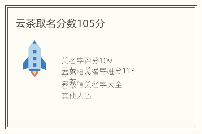 云茶取名分数105分