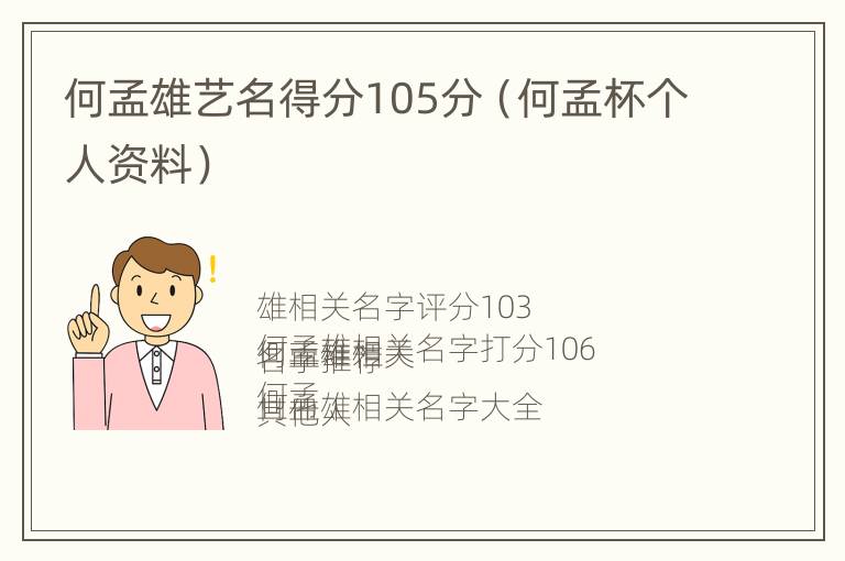 何孟雄艺名得分105分（何孟杯个人资料）