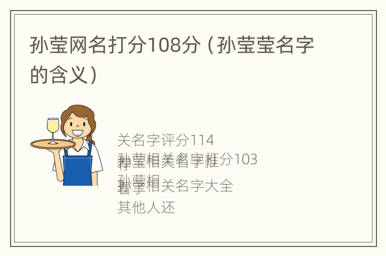 孙莹网名打分108分（孙莹莹名字的含义）