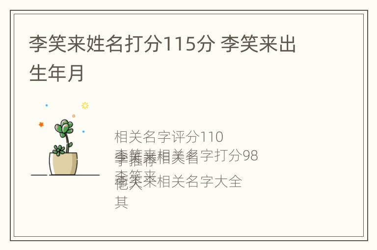 李笑来姓名打分115分 李笑来出生年月