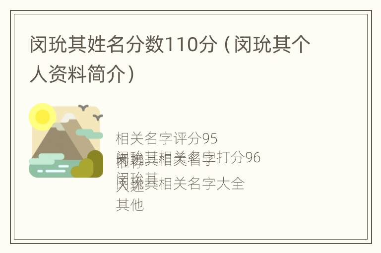 闵玧其姓名分数110分（闵玧其个人资料简介）