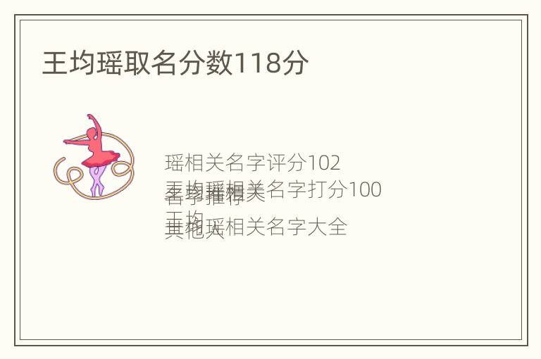 王均瑶取名分数118分