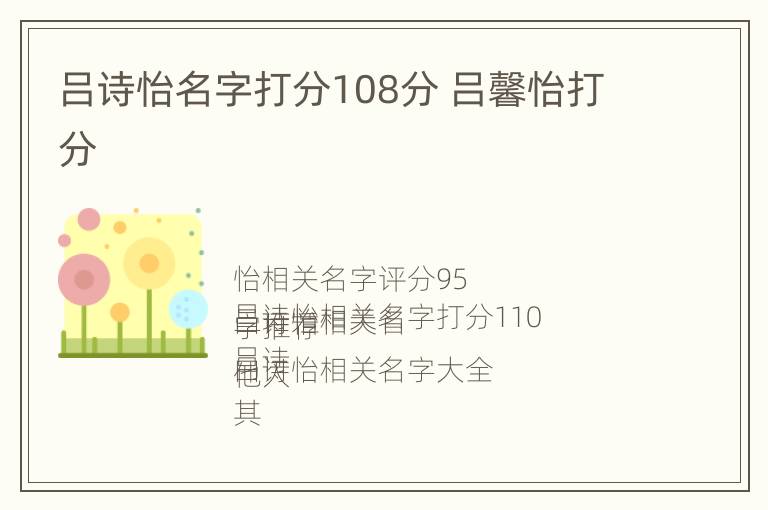 吕诗怡名字打分108分 吕馨怡打分