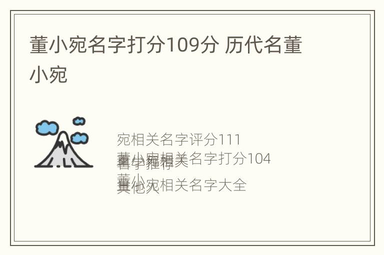 董小宛名字打分109分 历代名董小宛