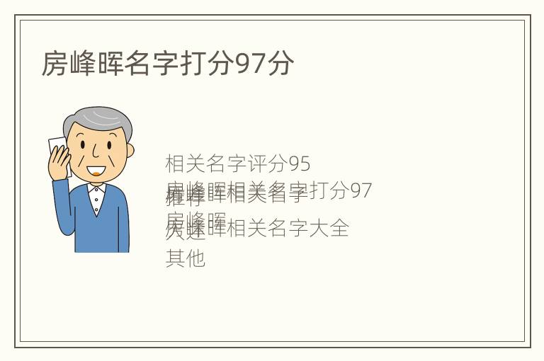 房峰晖名字打分97分