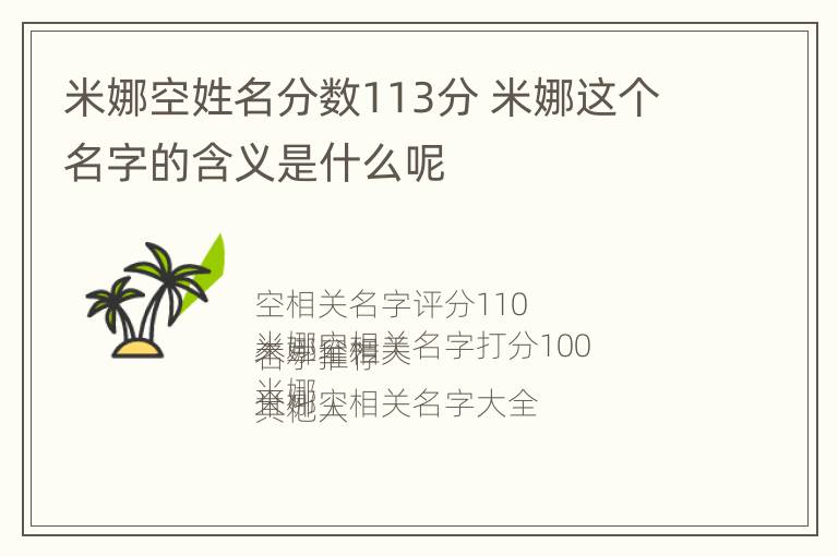 米娜空姓名分数113分 米娜这个名字的含义是什么呢