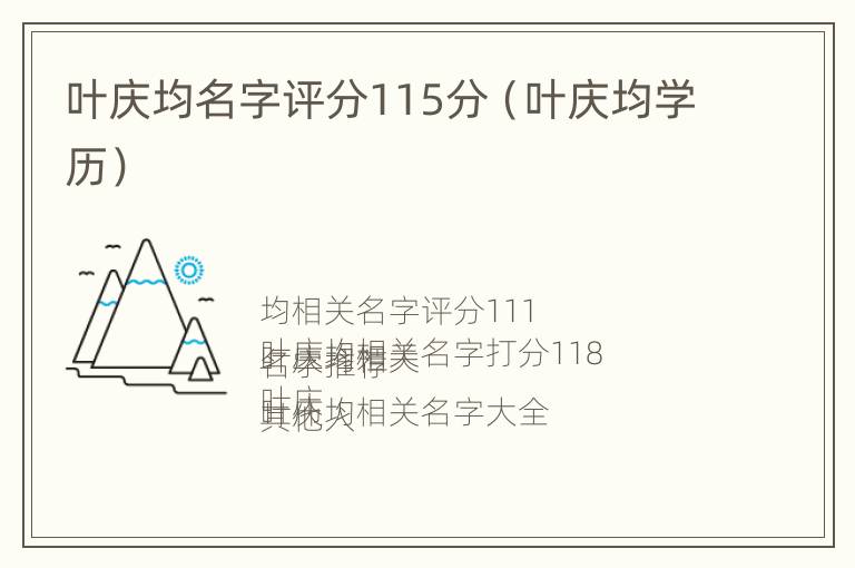 叶庆均名字评分115分（叶庆均学历）