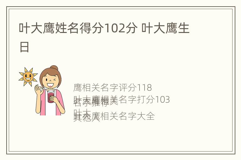 叶大鹰姓名得分102分 叶大鹰生日