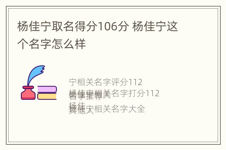 杨佳宁取名得分106分 杨佳宁这个名字怎么样