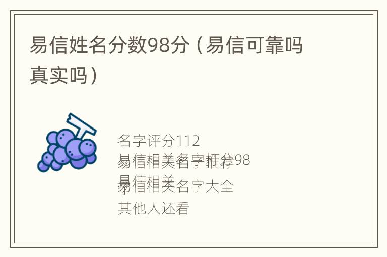 易信姓名分数98分（易信可靠吗真实吗）