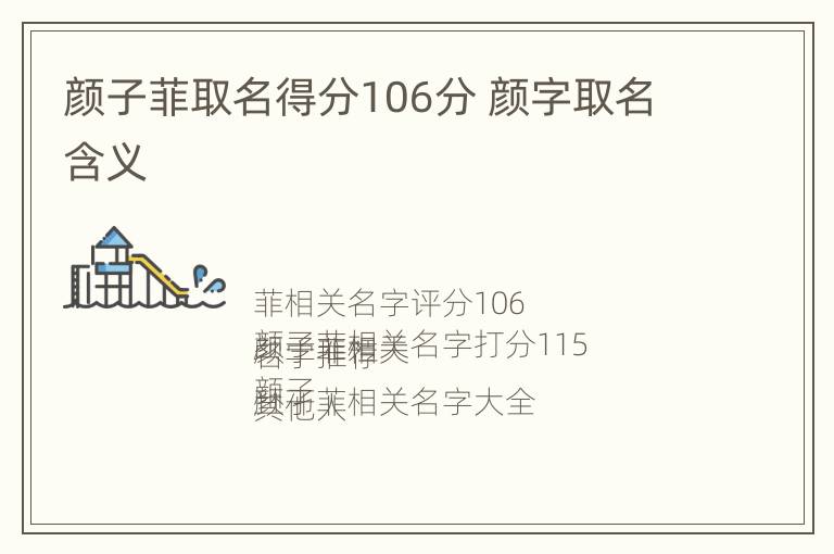 颜子菲取名得分106分 颜字取名含义