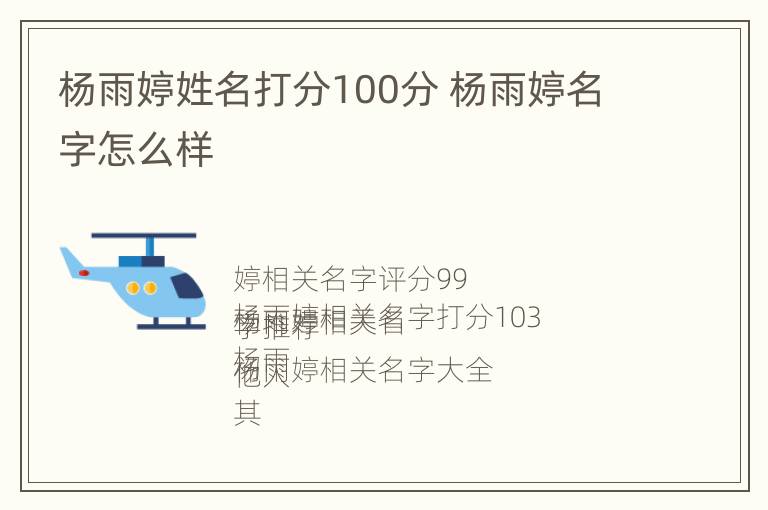 杨雨婷姓名打分100分 杨雨婷名字怎么样