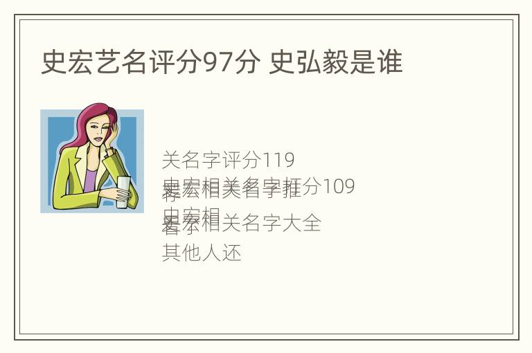 史宏艺名评分97分 史弘毅是谁