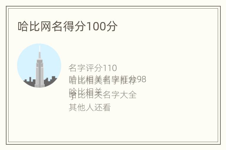 哈比网名得分100分