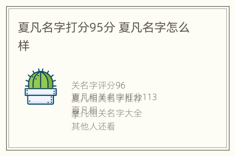 夏凡名字打分95分 夏凡名字怎么样