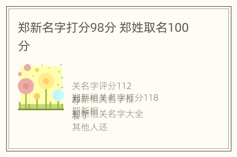 郑新名字打分98分 郑姓取名100分