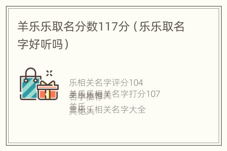 羊乐乐取名分数117分（乐乐取名字好听吗）